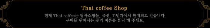  Thai coffee θ, G, 11 Ǹŵǰ ֽϴ. Ÿ Ͻô  ư Ŭ ּ.